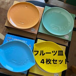 BRUNO フルーツ皿 4枚セット
