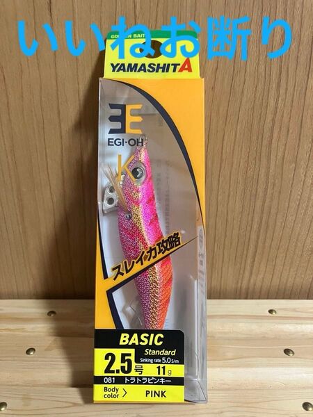 *いいねお断り*エギング卒業在庫処分最終値下げ!今週のみ!ヤマシタ エギ王K 『トラトラピンキー2.5号』新品未使用!