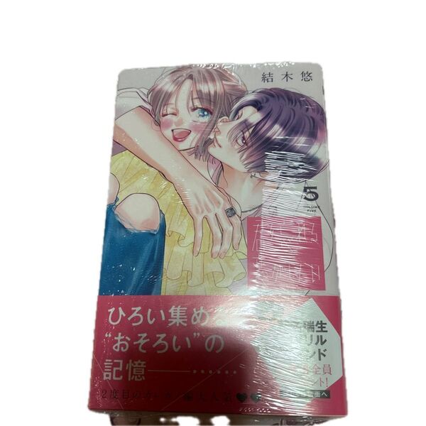 君を忘れる恋がしたい 5 (マーガレットコミックス) 結木悠/著