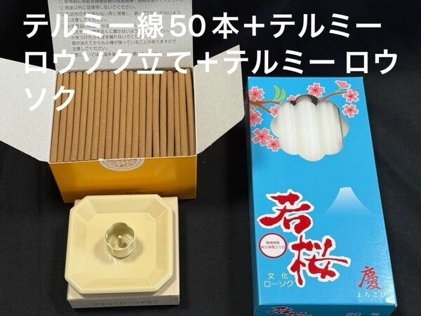 新品 テルミー線 50本+イトオテルミー 専用ロウソク立て+専用ロウソク1箱 / 冷温器 テルミー スコープ