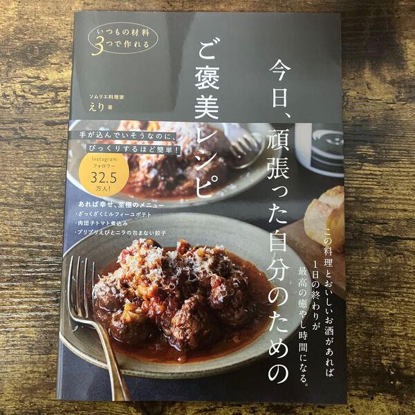 いつもの材料3つで作れる今日、頑張った自分のためのご褒美レシピ えり/著