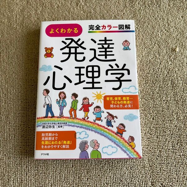 よくわかる 発達心理学