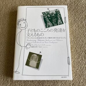 子どものこころの発達を支えるもの 鵜飼奈津子 監訳