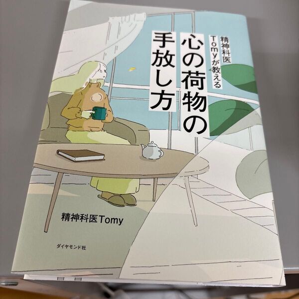 心の荷物の手放し方 精神科医Tomy ダイヤモンド社