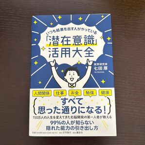【値下げしました】いつも結果を出す人がやっている「潜在意識」活用大全