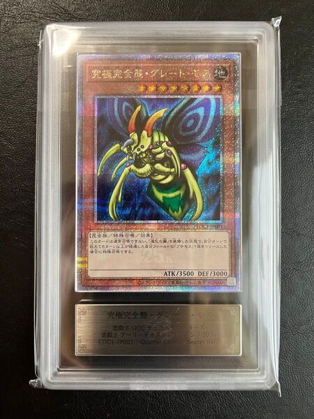 遊戯王 究極完全態グレートモス 25th クオシク ars10