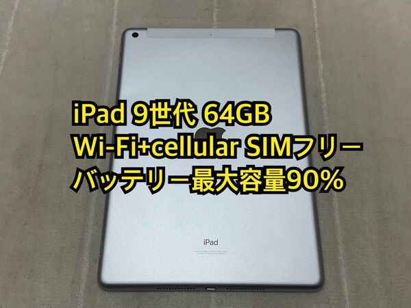 iPad 9世代 64GB Wi-Fi+cellular SIMフリー Apple