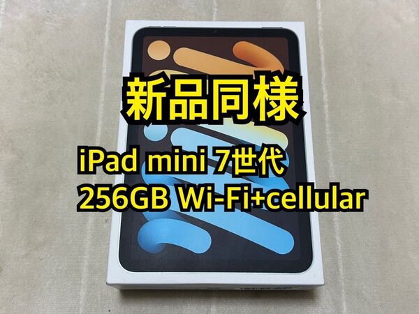 iPad mini 7世代 256GB Wi-Fi+cellular 国内版SIMフリー Apple
