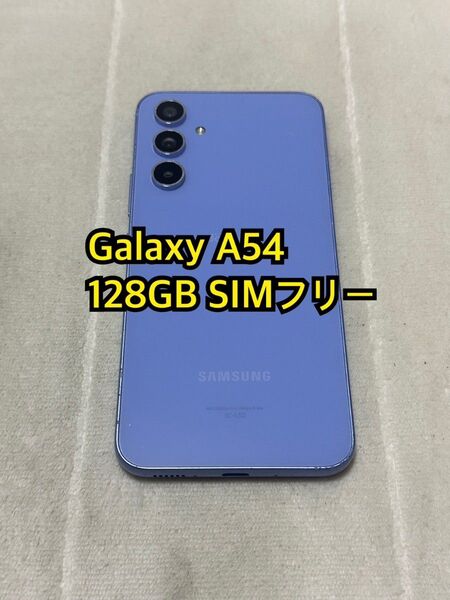 Galaxy A54 128GB docomo版 SC-53D SIMフリー