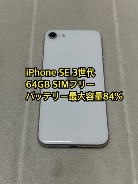 iPhone SE 3世代 64GB SIMフリー Apple