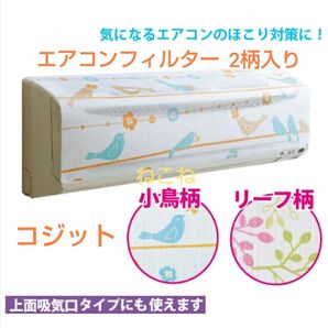 コジット 消臭エアコンフィルター2枚入 (ことり・リーフ)