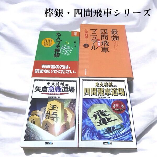 【まとめ売り】棒銀・四間飛車シリーズ 4冊セット 四間飛車道場 最強四間飛車マニュアル なんでも棒銀 矢倉急戦道場 将棋本