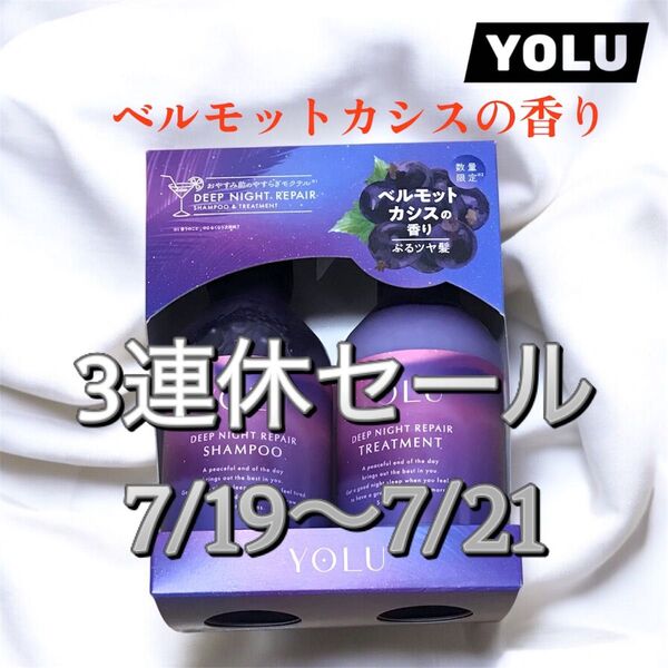 【24時間以内発送】YOLU ヨル ディープナイトリペア ヘアケアセット モクテル シャンプー トリートメント ベルモットカシス