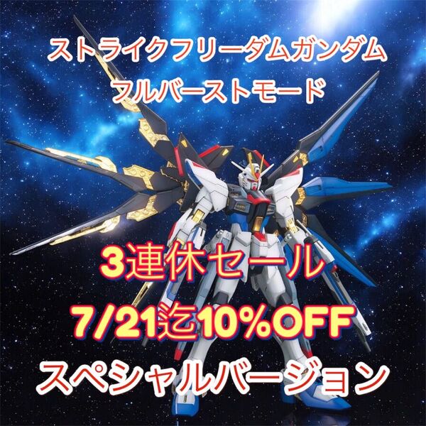 【素体組立済み】完成品 MG ガンダムシード 1/100 ストライク フリーダムガンダム フルバーストモード スペシャル ガンプラ