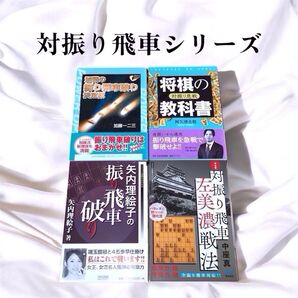 【まとめ売り】対振り飛車シリーズ 将棋の教科書 加藤の振り飛車破り決定版 振り飛車破り 対振り飛車左美濃戦法 4冊セット 将棋本