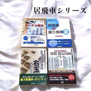 【まとめ売り】居飛車シリーズ とっておきの右玉 将棋指定局面バトル 居飛車対振り飛車 鉄壁!トーチカ戦法 4冊セット 将棋本