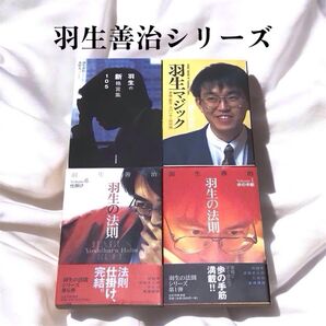 【まとめ売り】羽生善治シリーズ 4冊セット 羽生の新格言105 羽生マジック 羽生の法則 将棋本