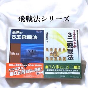 【まとめ売り】飛戦法シリーズ 最新の8五飛戦法 2手目の革新3二飛戦法 2冊セット 将棋本