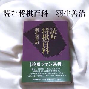【匿名配送/送料無料】読む将棋百科 羽生善治 帯付き 河出書房新社 将棋本
