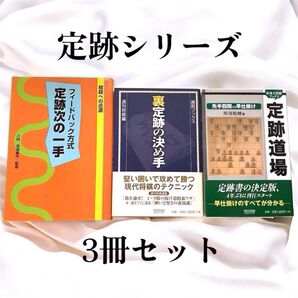 【まとめ売り】 定跡シリーズ 定跡道場 裏定跡の決め手 フィードバック方式定跡次の一手 3冊セット 将棋本 ビギナー 初心者 帯付
