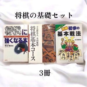 【まとめ売り】将棋基本シリーズ 将棋基本コース 将棋初歩の基本戦法 将棋に強くなる本 3冊セット 将棋本 初心者 ビギナー