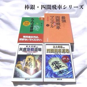 【まとめ売り】棒銀・四間飛車シリーズ 4冊セット 四間飛車道場 最強四間飛車マニュアル なんでも棒銀 矢倉急戦道場 将棋本