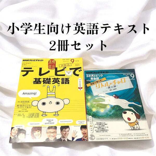 【新品未読】NHK テレビで基礎英語 リトル・チャロ~東北編 セット 参考書 英語 英会話 教材 小学生 小学 勉強