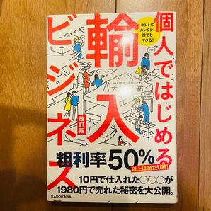 【送料無料】『ホントにカンタン! 誰でもできる! 個人ではじめる輸入ビジネス』