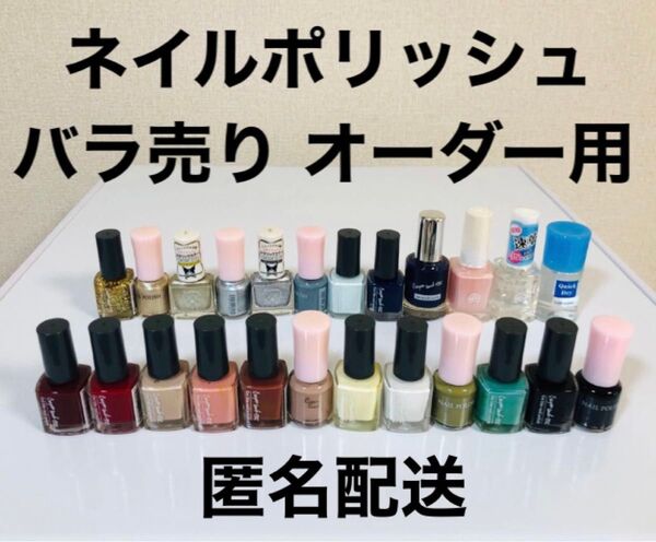 【新品未開封】ネイルポリッシュ ネイルカラー マニュキュア バラ売り オーダー用