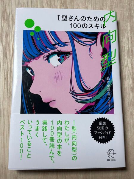 I型さんのための100のスキル (BOW BOOKS 025) 鈴木奈津美/著