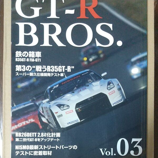 GT-R BROS.03/モーターマガジン社