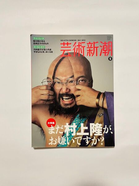 芸術新潮 2012年5月号 大特集 まだ村上隆がお嫌いですか?