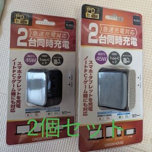 グリーンハウス 充電器 c端子×2 45W 2個セット