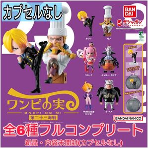 【新品・内袋未開封】ワンピース ワンピの実 第二十三海戦 全6種コンプリート カプセルなし