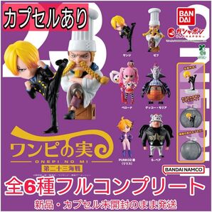 【新品・完全未開封】ワンピース ワンピの実 第二十三海戦 全6種コンプリート