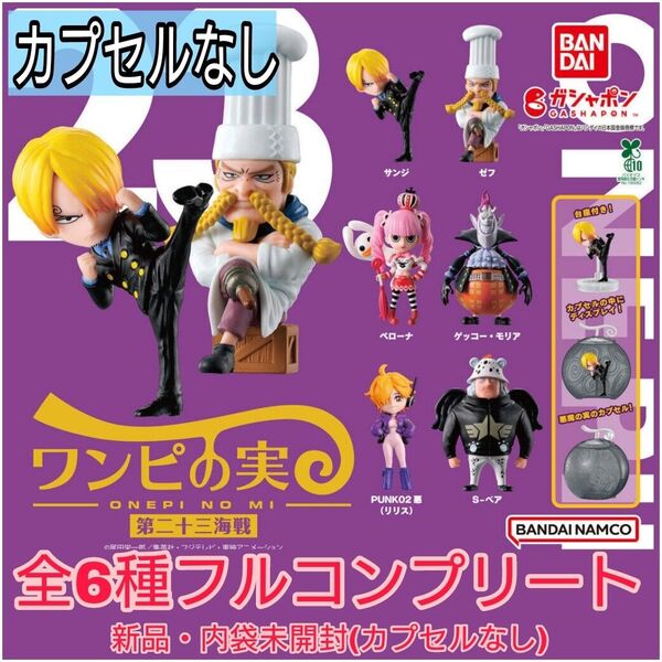 【新品・内袋未開封】ワンピース ワンピの実 第二十三海戦 全6種コンプリート カプセルなし