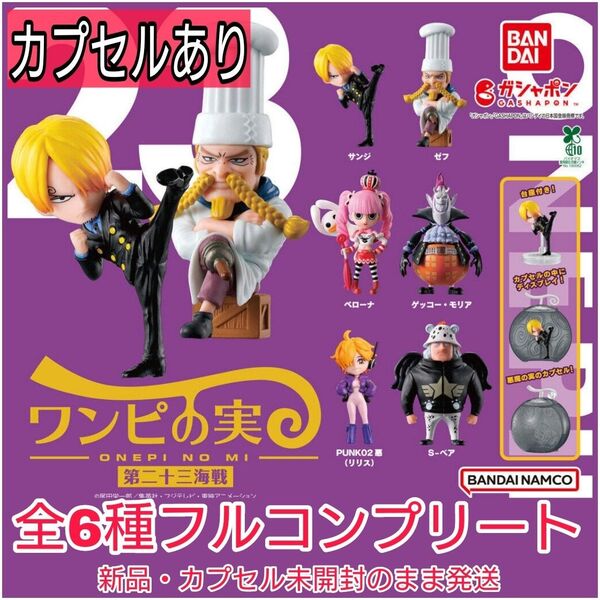【新品・完全未開封】ワンピース ワンピの実 第二十三海戦 全6種コンプリート