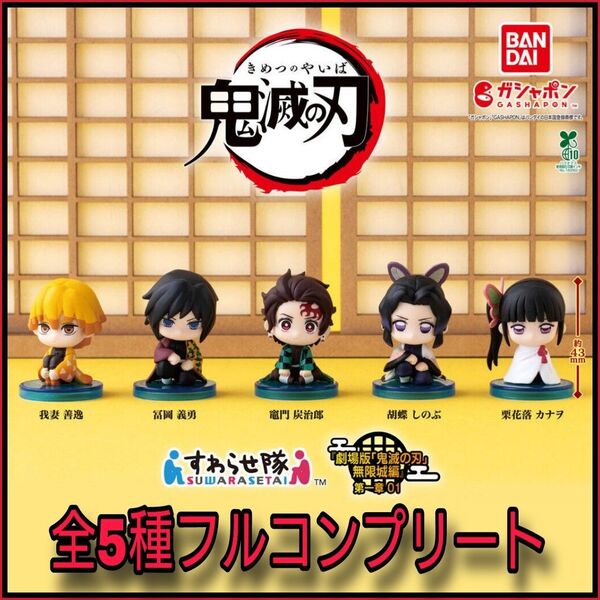 【新品】鬼滅の刃 すわらせ隊 『劇場版「鬼滅の刃」無限城編』第一章 01 全5種フルコンプリート