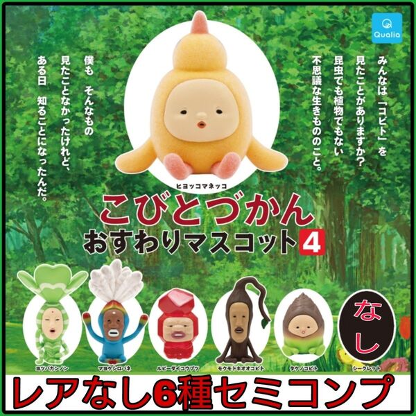 【新品】こびとづかん おすわりマスコット4 6種セミコンプリート(シークレットなし)