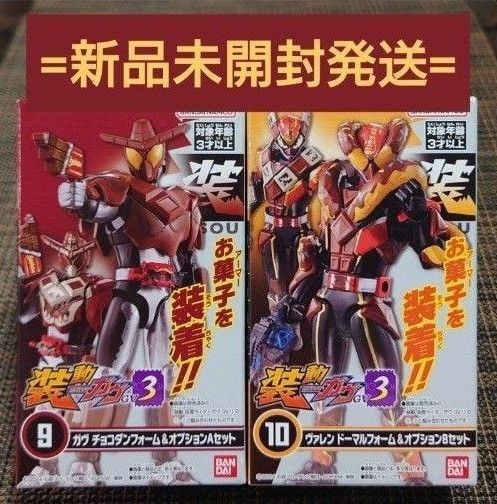 【新品未開封発送】装動/仮面ライダーガヴGV3⑨ガヴ チョコダンフォーム⑩ヴァレン ドーマルフォーム&オプションA/Bセット
