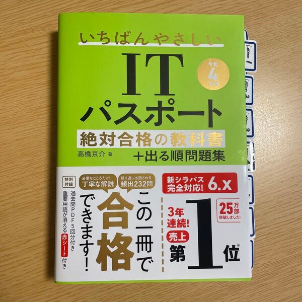 いちばんやさしいITパスポート絶対合格の教科書+出る順問題集 令和4年度 高橋京介/著
