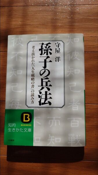 孫子の兵法 ライバルに勝つ知恵と戦略 (知的生きかた文庫) 守屋洋/著