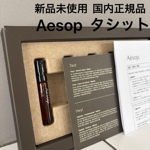 新品未使用 国内正規品 Aesop イソップ Tacit タシット 2ml 1本 のみ オードパルファム