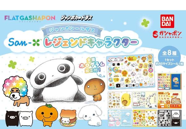 サンエックスレジェンドキャラクタージャンボシールダス コンプリートセット8種