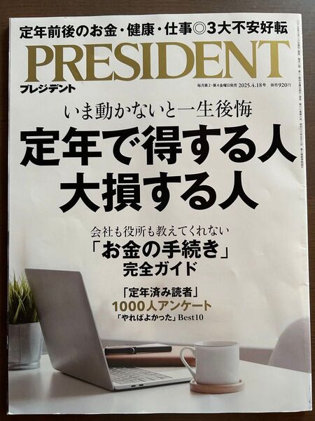 プレジデント PRESIDENT 定年で得する人 大損する人