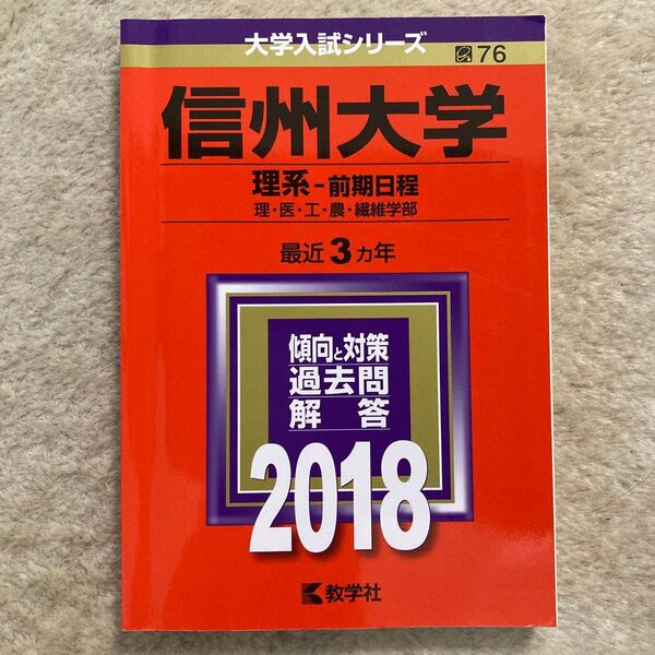 【書き込みなし】信州大学 理系-前期日程 過去問解答集 2018 教学社
