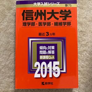 【書き込みなし】信州大学 理学部・医学部・繊維学部 最近3ヵ年 2015