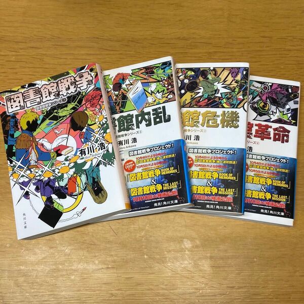 図書館戦争 全巻セット 1〜4巻 小説 文庫本 本 帯付き 映画 実写化 榮倉奈々 岡田准一 有川浩 有名