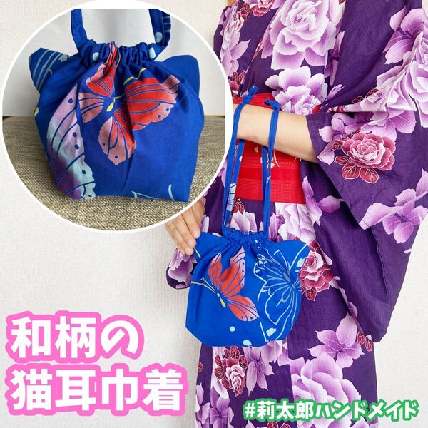 猫耳巾着 カバン ポーチ 小物入れ 浴衣 着物 和柄 和風 祭り 夏祭り 合わせ 巾着 青 ハンドメイド 手作り プレゼント