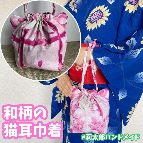 猫耳巾着 カバン ポーチ 小物入れ 浴衣 着物 和柄 和風 祭り 夏祭り 合わせ 巾着 桃 ハンドメイド 手作り プレゼント